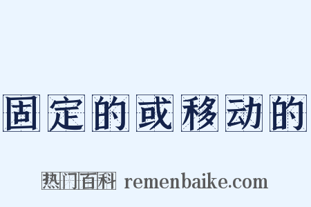 固定的或移动的是什么意思的图片